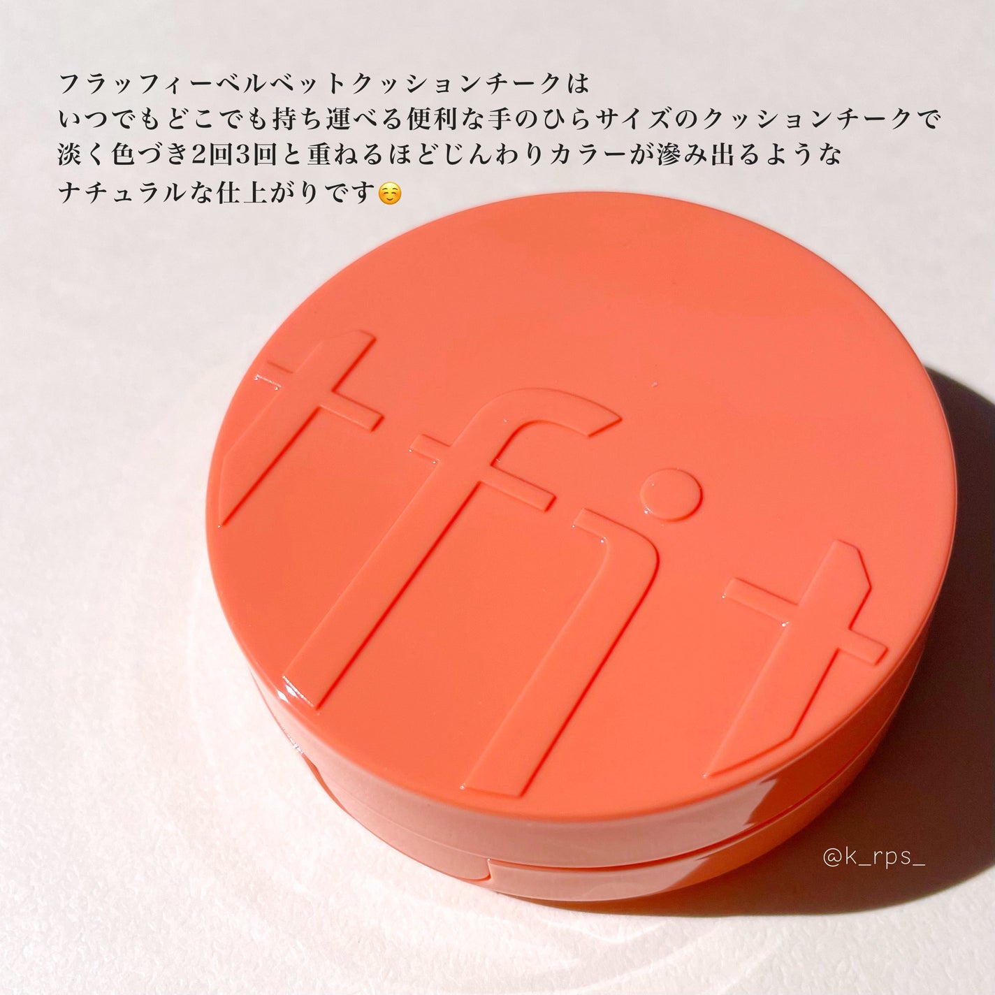 フラッフィーベルベットクッションチーク /TFIT/ジェル・クリームチークを使ったクチコミ(2枚目)