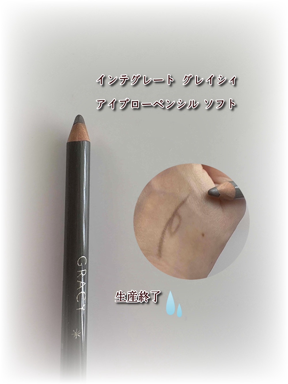 アイブローペンシル(ソフト)/グレイシィ/アイブロウペンシルを使ったクチコミ（1枚目）