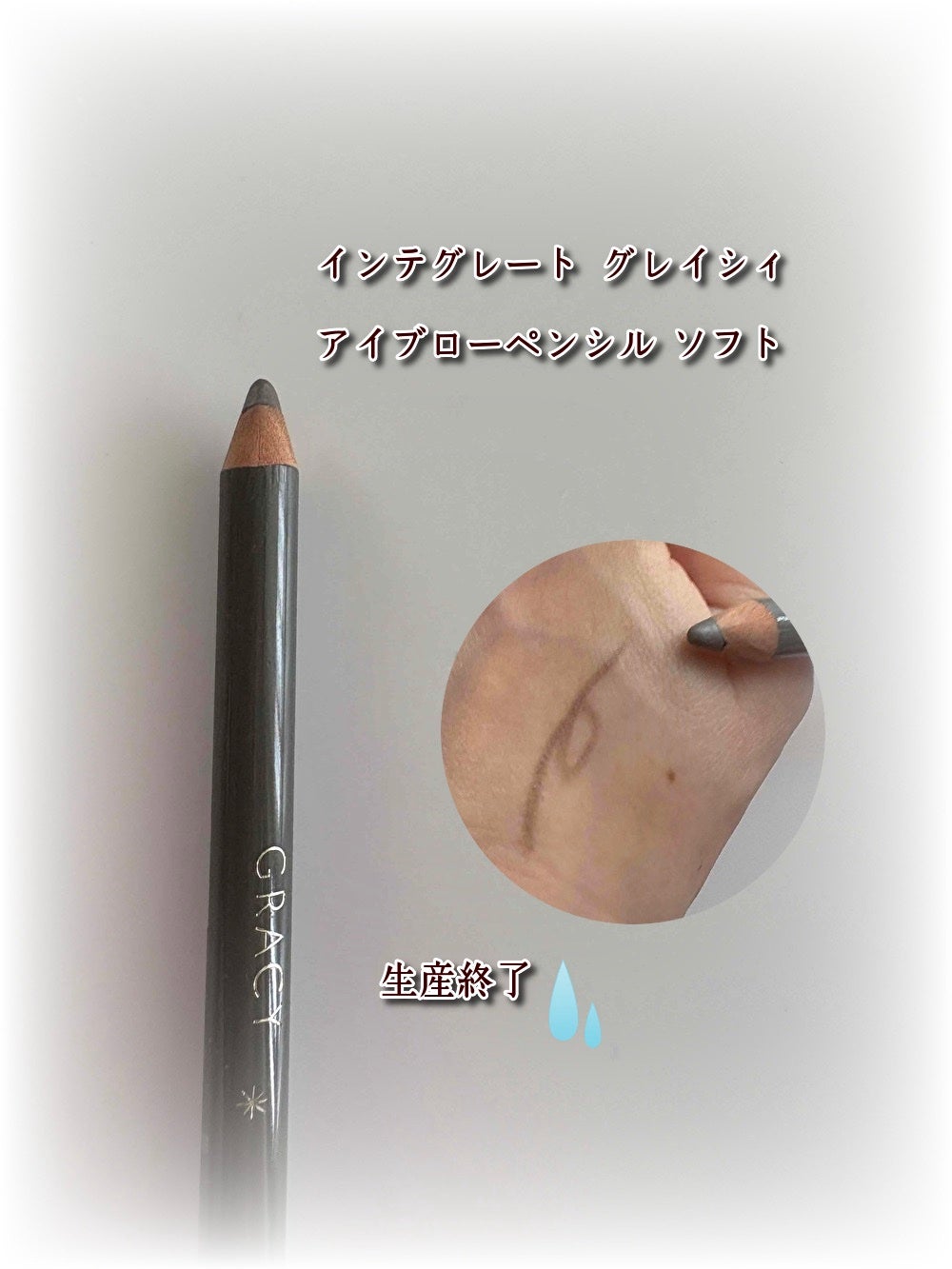 アイブローペンシル(ソフト)/グレイシィ/アイブロウペンシルを使ったクチコミ(1枚目)