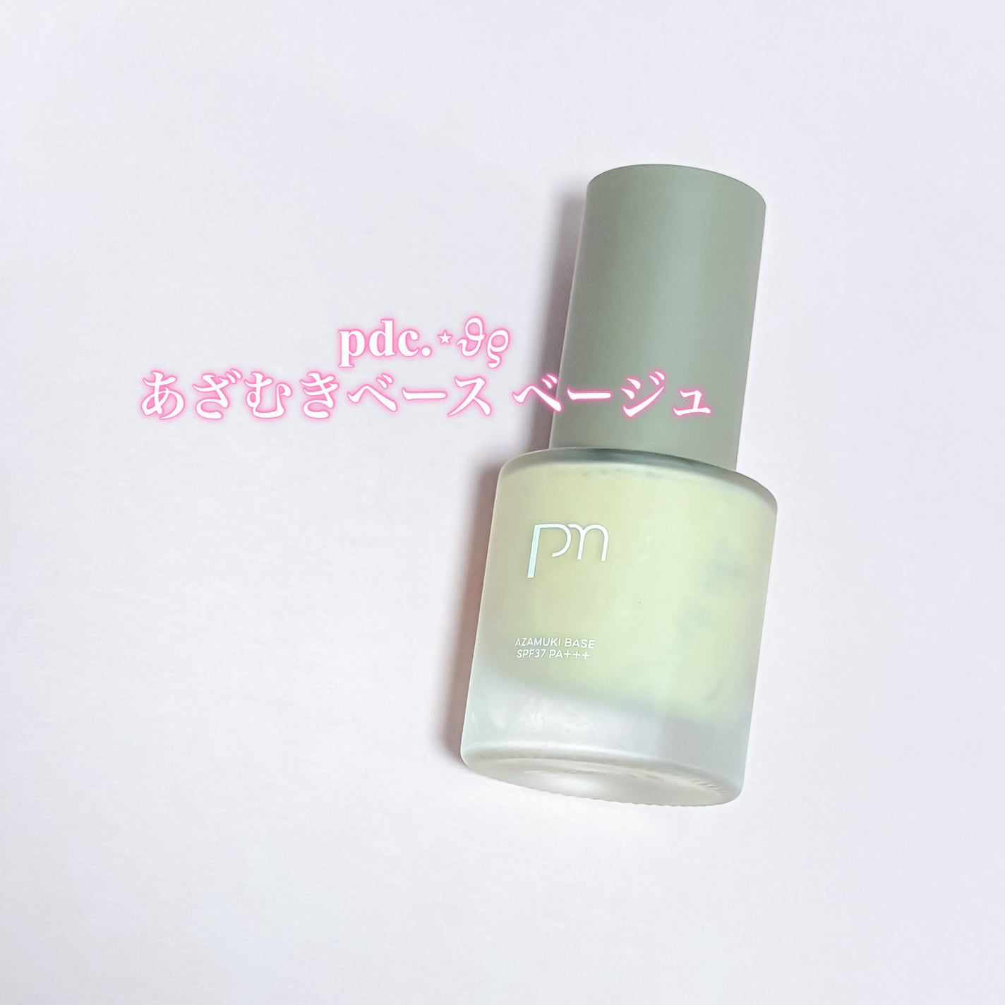 ピメル あざむきベース ベージュ/pdc/化粧下地を使ったクチコミ(1枚目)