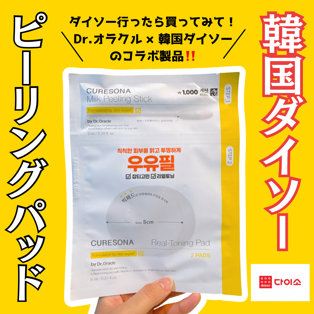 ピーリングキット リアルトニング ミルクグルタチオンパッド/CURESONA/スキンケアキットを使ったクチコミ（1枚目）