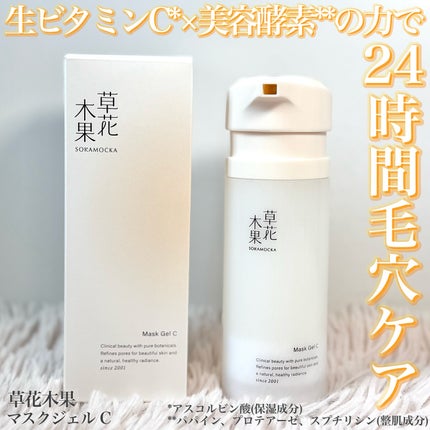 草花木果 マスクジェル C <美容液・マスク>/草花木果/美容液を使ったクチコミ(1枚目)