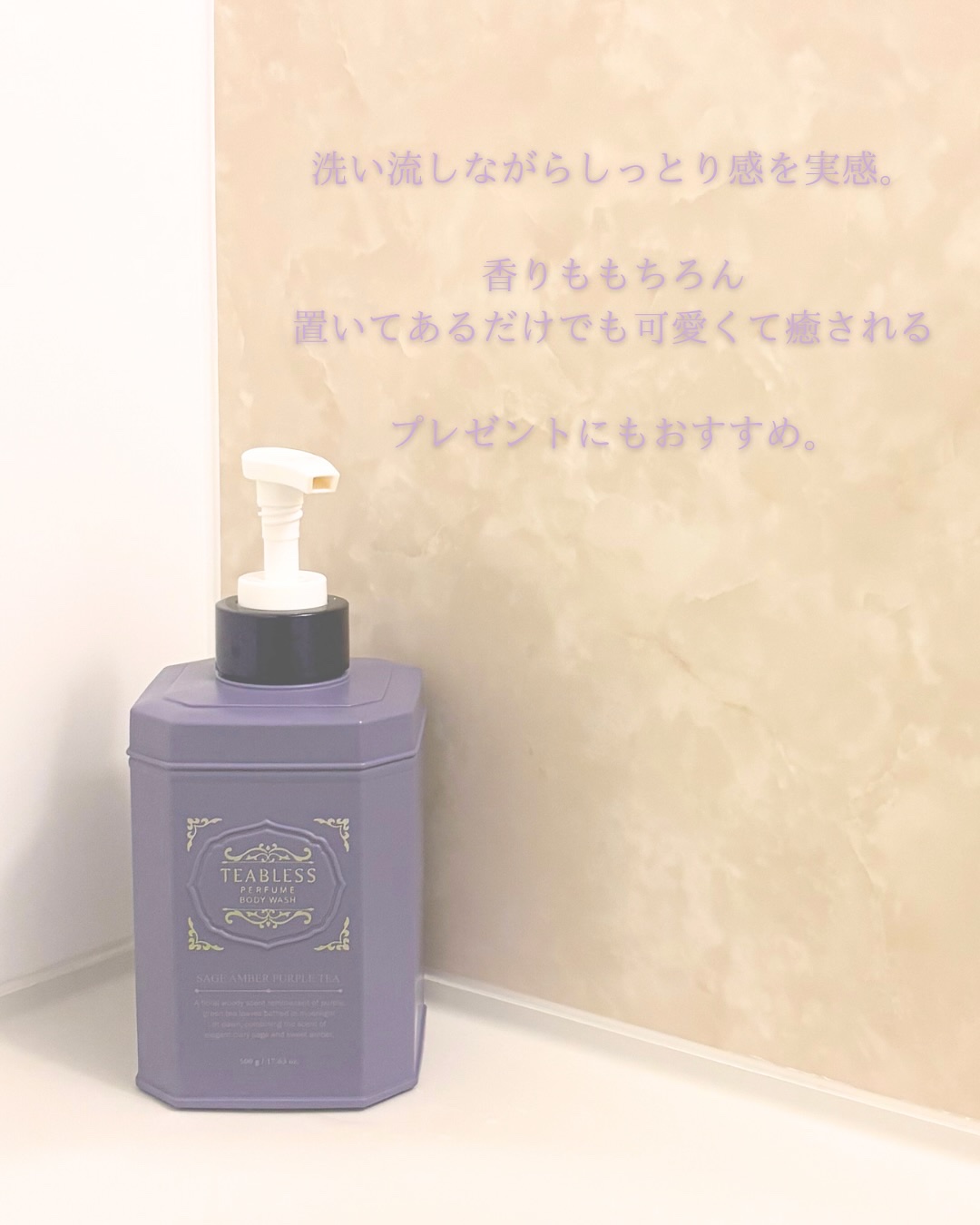 パフュームボディウォッシュ セージアンバーパープルティー/TEABLESS/ボディソープを使ったクチコミ（3枚目）