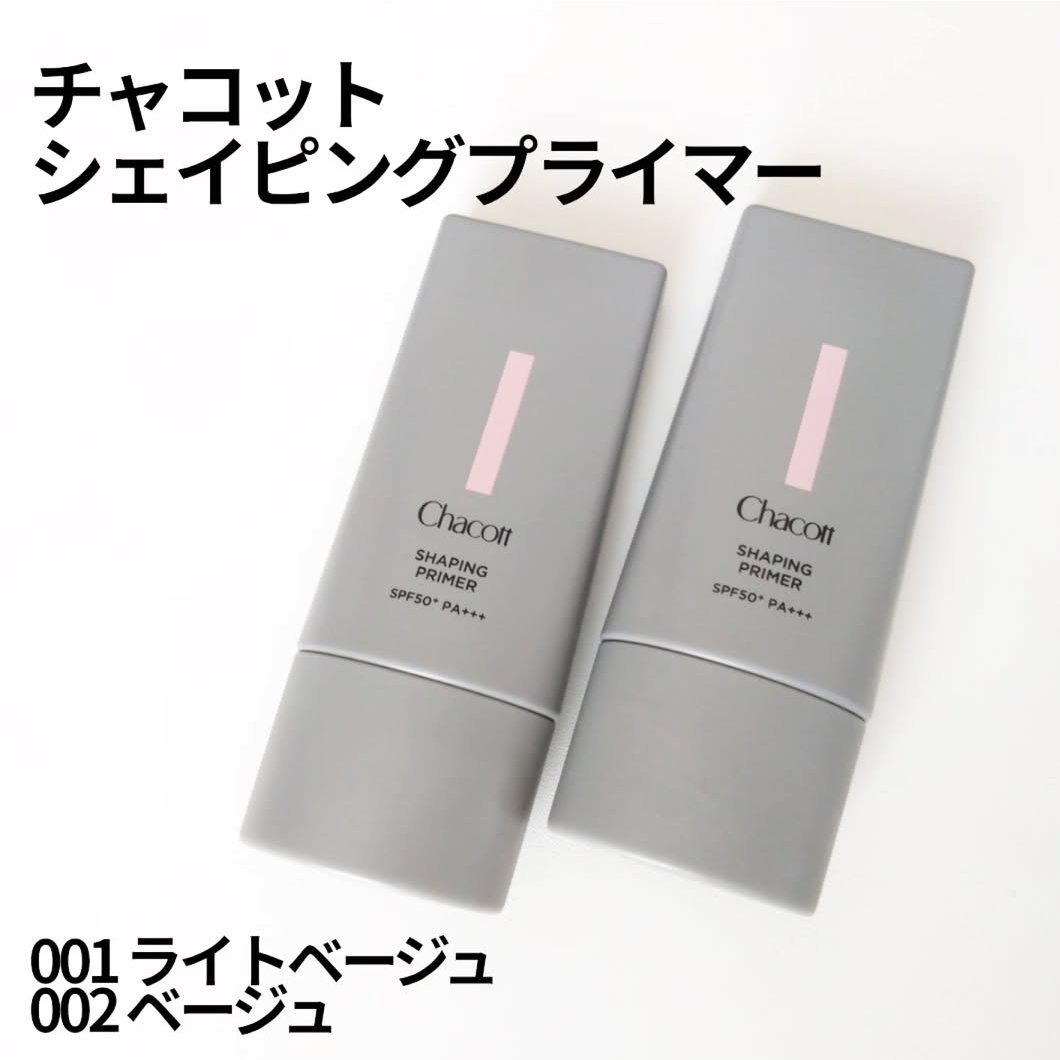 シェイピングプライマー/チャコット・コスメティクス/化粧下地を使ったクチコミ（1枚目）