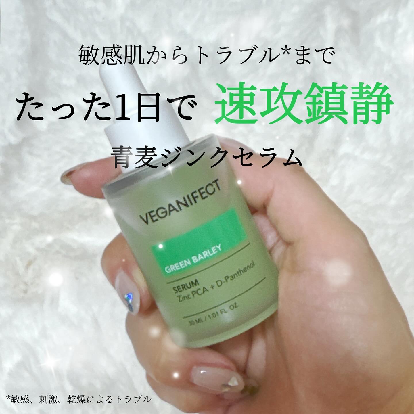 青麦ジンクセラム/Veganifect/美容液を使ったクチコミ（1枚目）