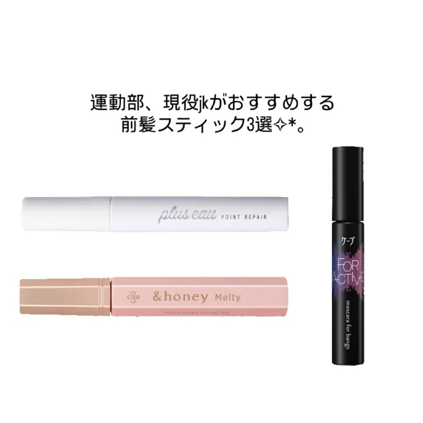 ケ－プ フォーアクティブ 前髪ホールドマスカラ/ケープ/ヘアジェルを使ったクチコミ（1枚目）