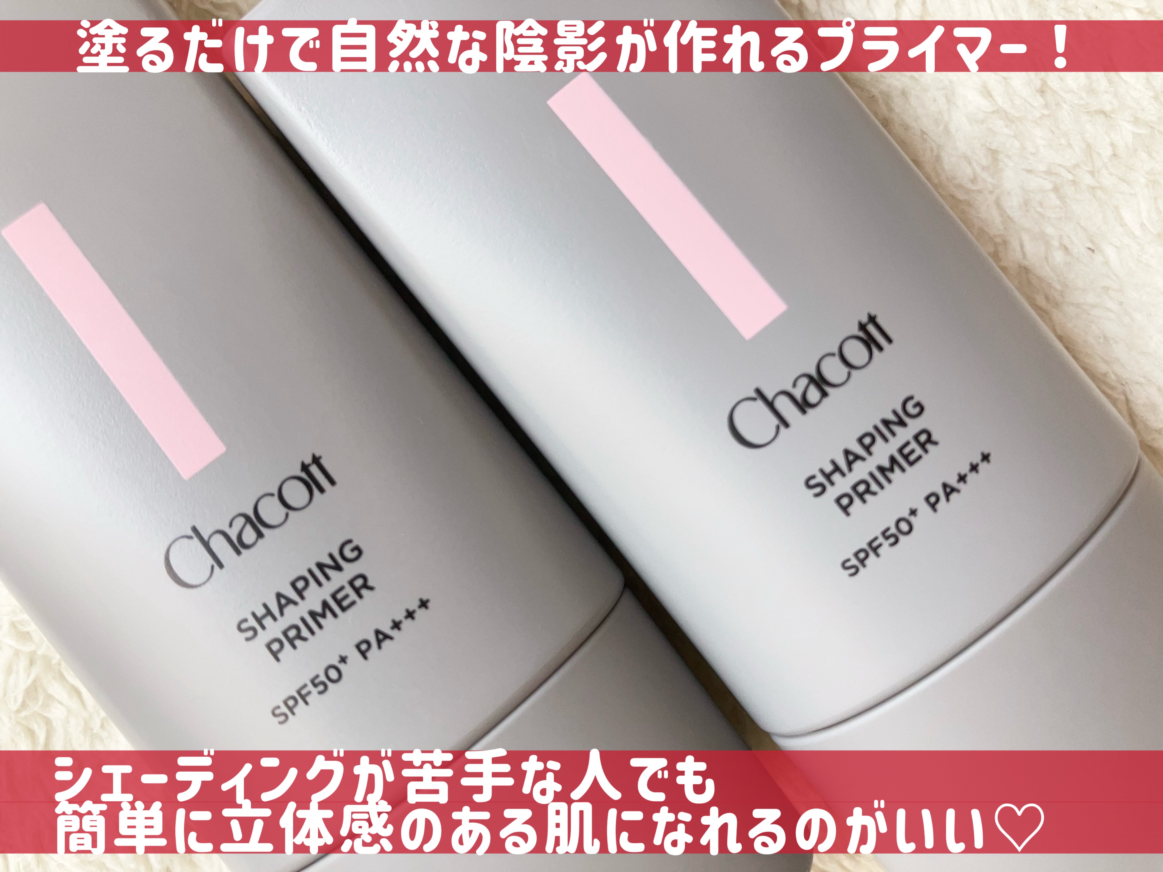 シェイピングプライマー/チャコット・コスメティクス/化粧下地を使ったクチコミ（2枚目）