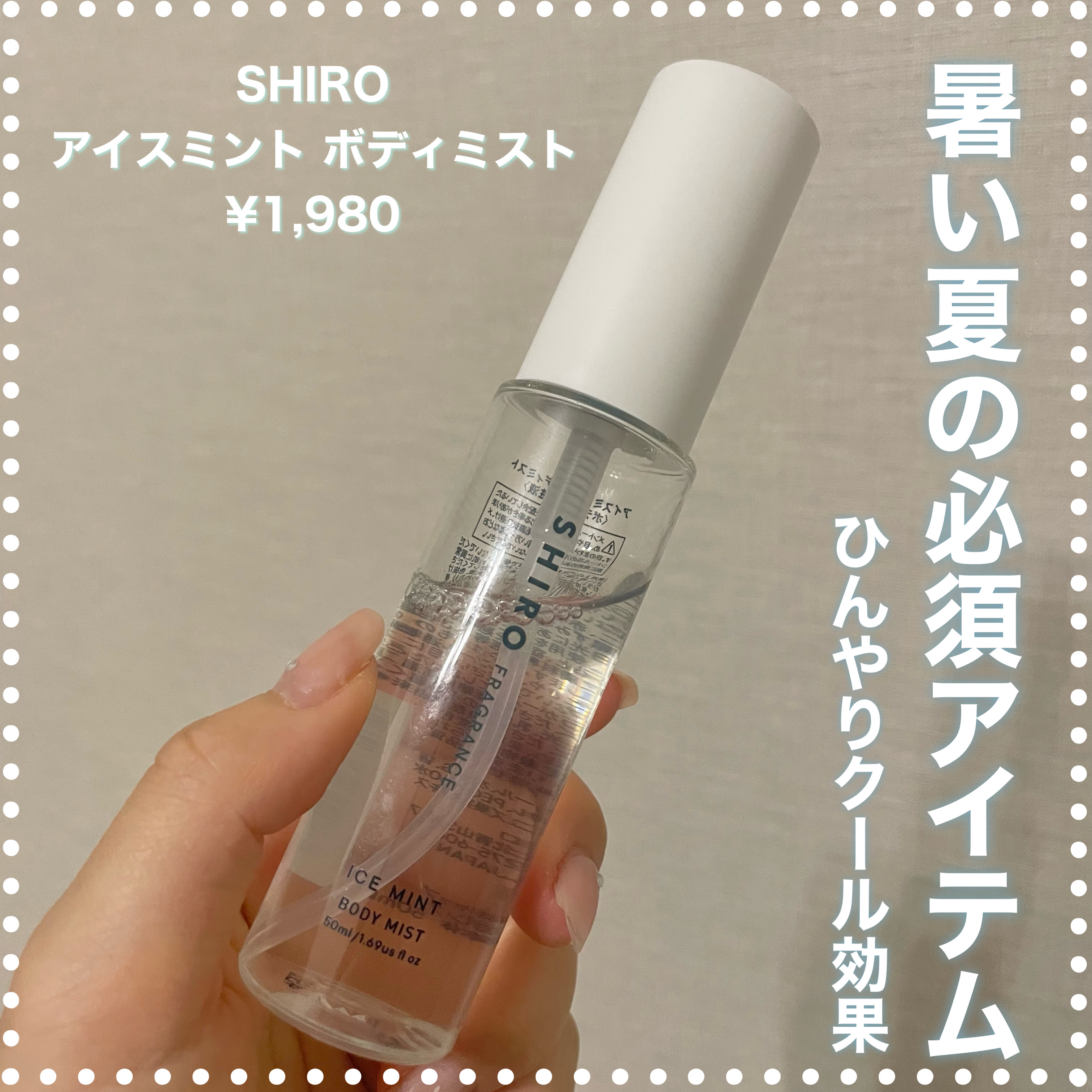 アイスミント ボディミスト/SHIRO/香水(その他)を使ったクチコミ（1枚目）