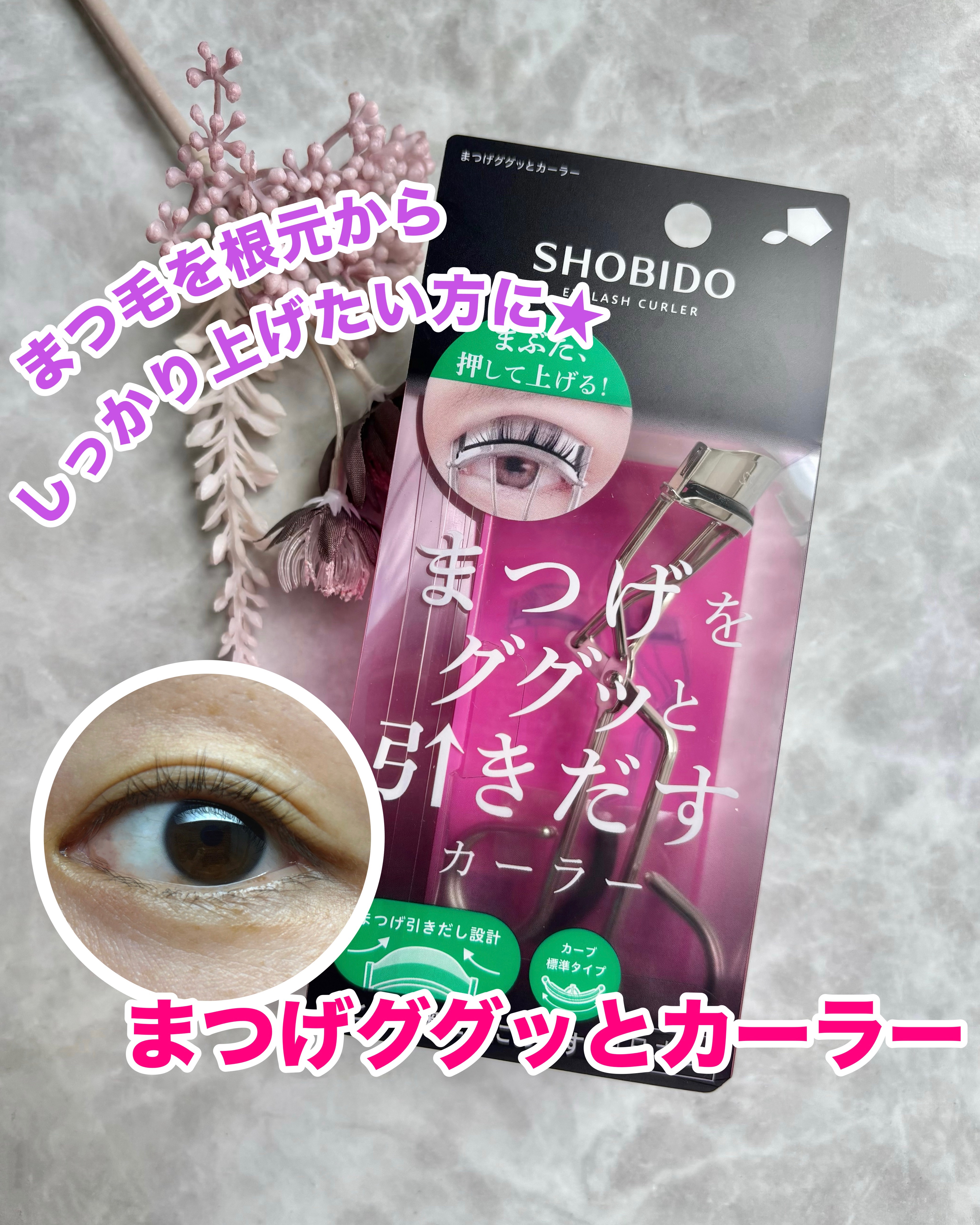 まつげググッとカーラー/SHOBIDO/ビューラーを使ったクチコミ（1枚目）