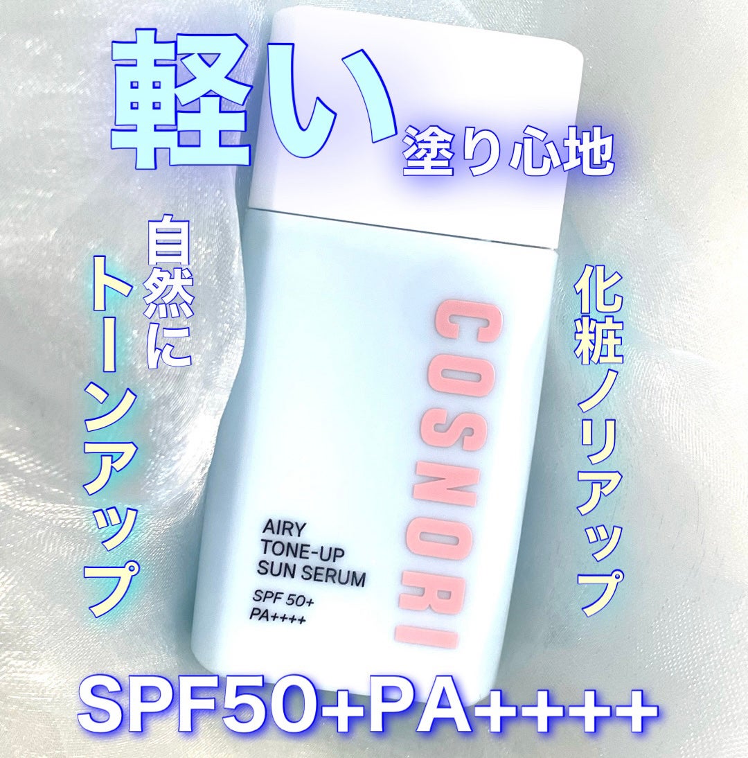 エアリーサンセラム/COSNORI/日焼け止めローションを使ったクチコミ(1枚目)