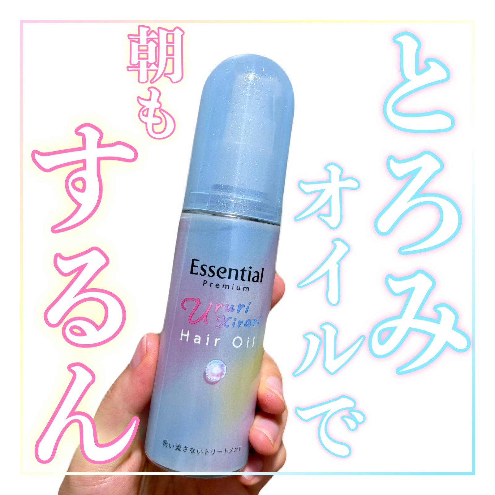 エッセンシャル プレミアム うるりキラリオイル/エッセンシャル/ヘアオイルを使ったクチコミ（1枚目）