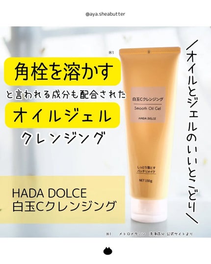 白玉Cクレンジング スムースオイルジェル/HADA DOLCE/クレンジングジェルを使ったクチコミ(1枚目)