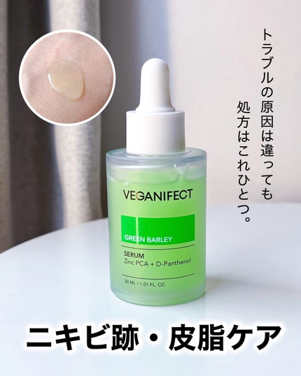 青麦ジンクセラム/Veganifect/美容液を使ったクチコミ(1枚目)