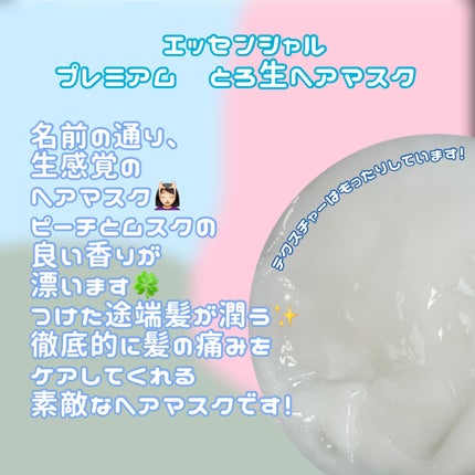 エッセンシャルプレミアム とろ生ヘアマスク/エッセンシャル/ヘアマスク・ヘアパックを使ったクチコミ(1枚目)