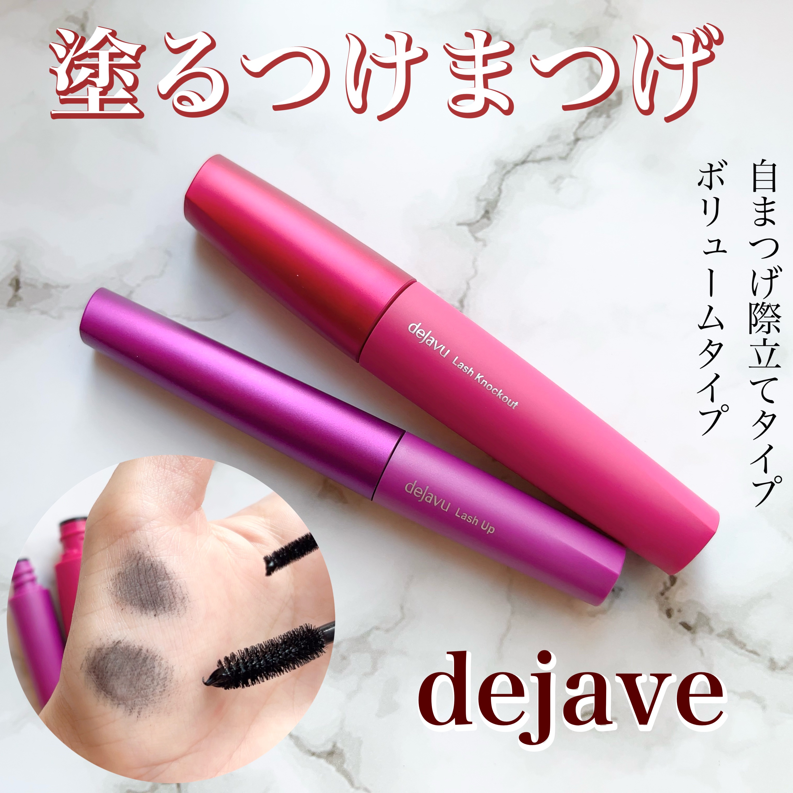 「塗るつけまつげ」ボリュームタイプ/デジャヴュ/マスカラを使ったクチコミ（1枚目）