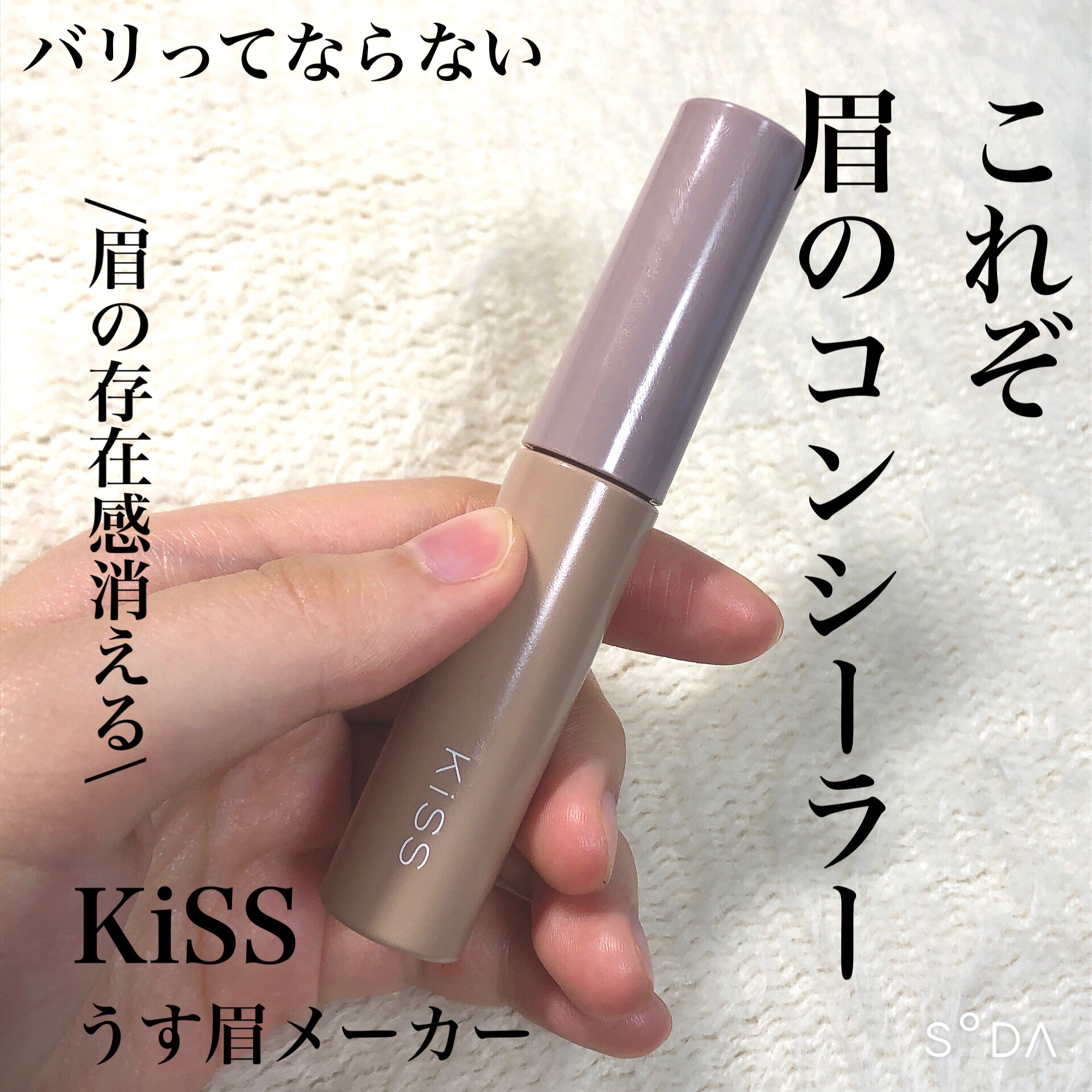 キス うす眉メーカー/KiSS/眉マスカラを使ったクチコミ（1枚目）