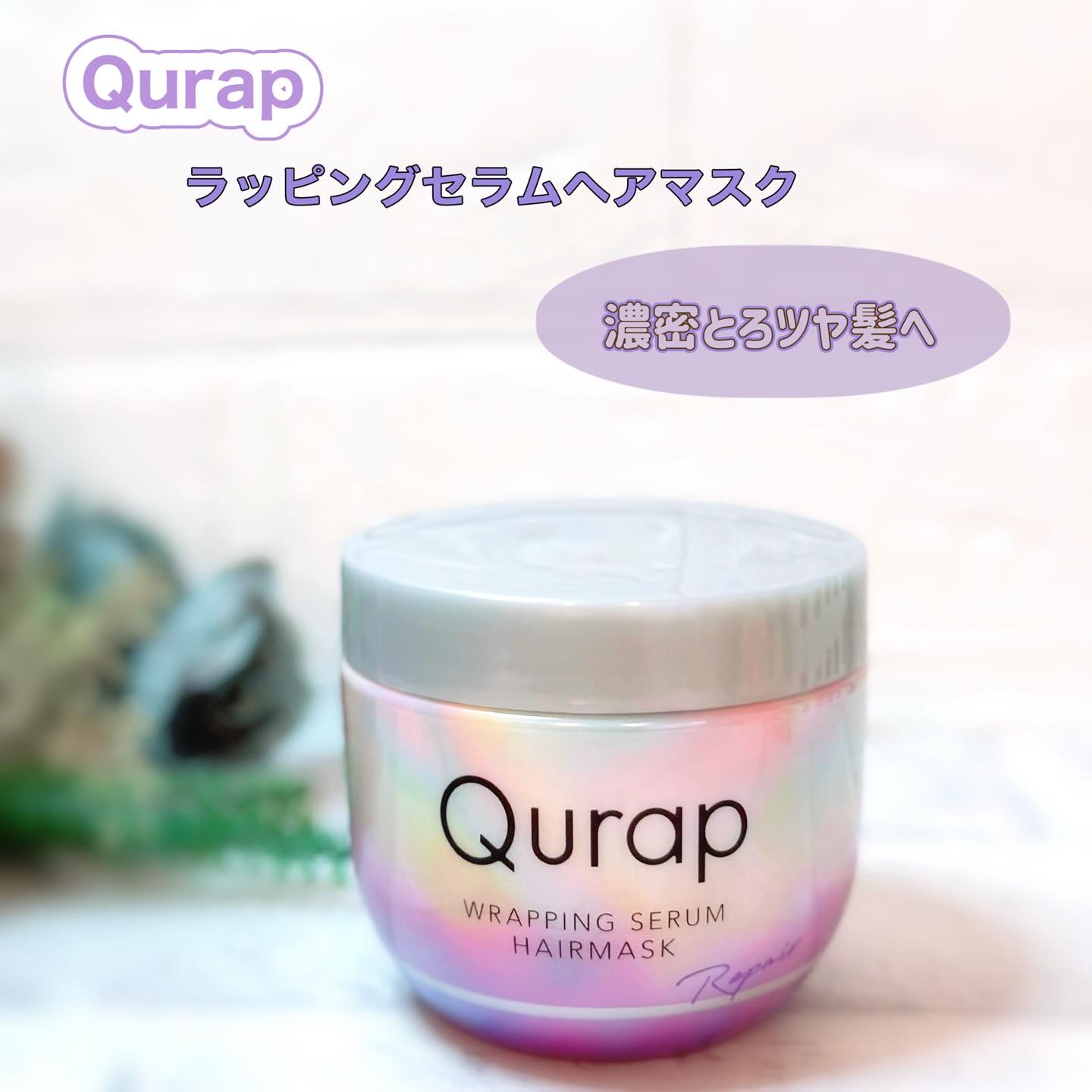 ラッピングセラムヘアマスク/Qurap/洗い流すヘアトリートメントを使ったクチコミ（1枚目）