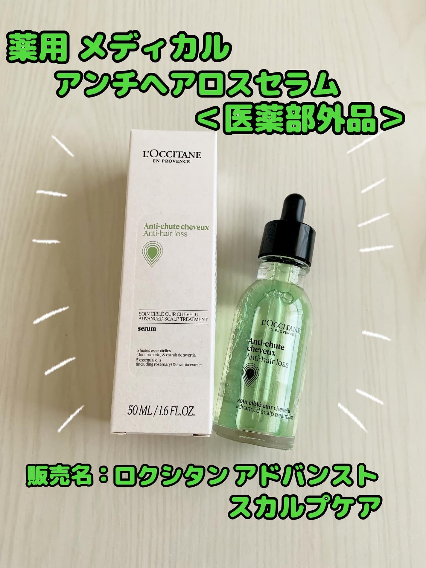薬用 メディカル アンチヘアロスセラム/L'OCCITANE/頭皮ローションを使ったクチコミ(1枚目)