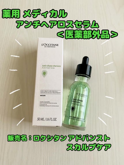 薬用 メディカル アンチヘアロスセラム/L'OCCITANE/頭皮ローションを使ったクチコミ(1枚目)