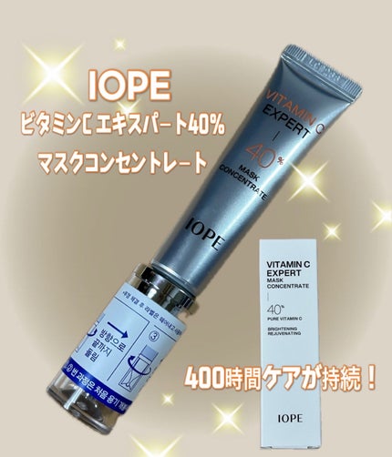 ビタミンC エキスパート40% マスクコンセントレート/IOPE/フェイスクリームを使ったクチコミ(1枚目)