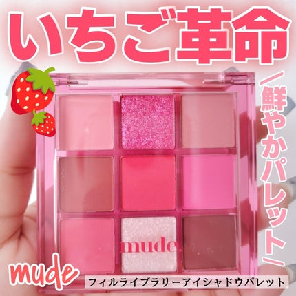 フィールライブリーアイシャドウパレット/mude/アイシャドウパレットを使ったクチコミ(1枚目)