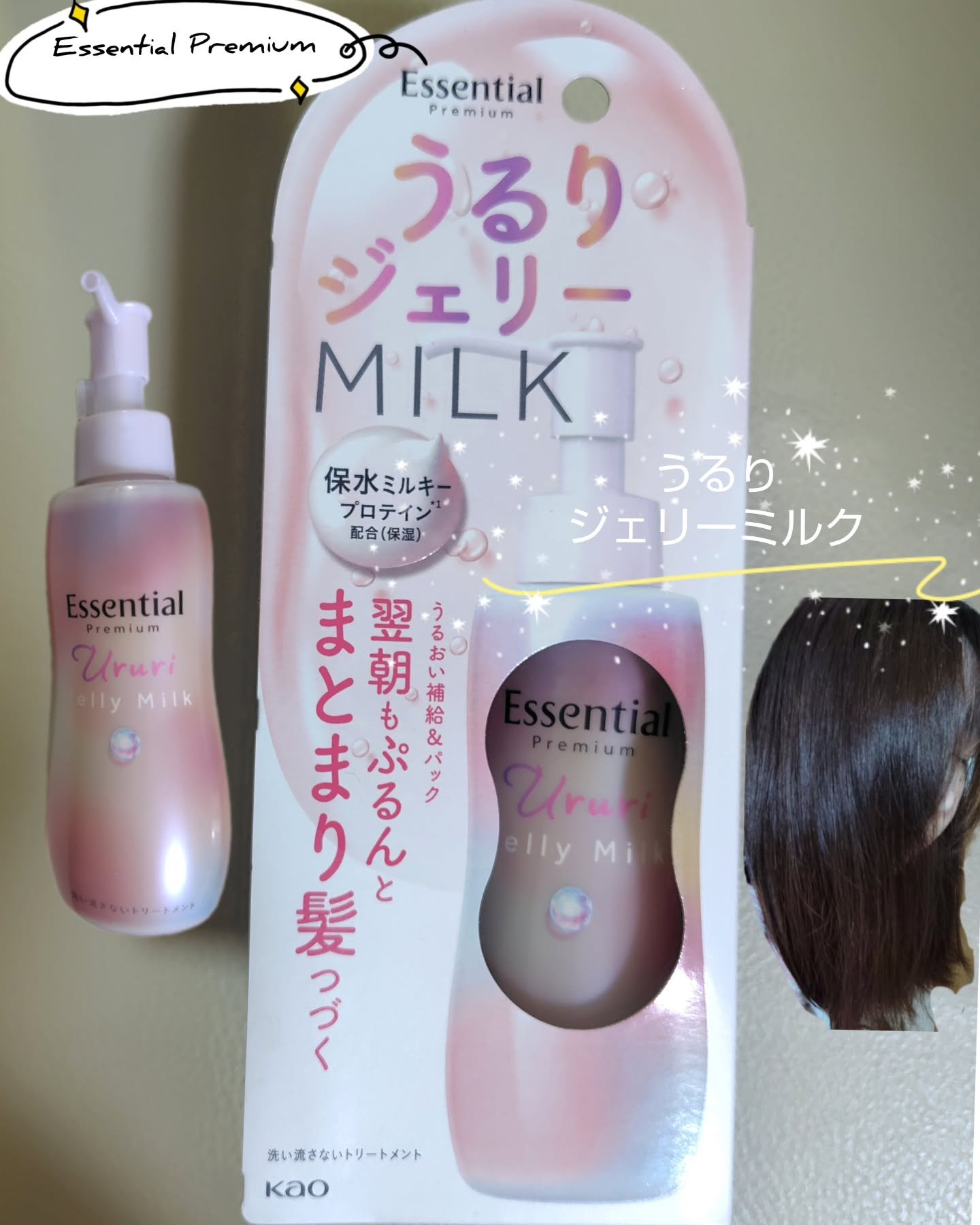 エッセンシャル プレミアム うるりジェリーミルク/エッセンシャル/ヘアミルクを使ったクチコミ（1枚目）