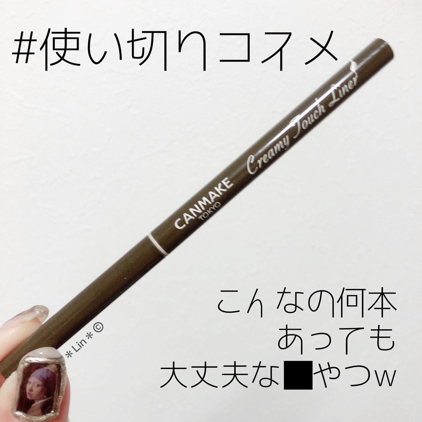 クリーミータッチライナー/キャンメイク/ジェルアイライナーを使ったクチコミ(1枚目)
