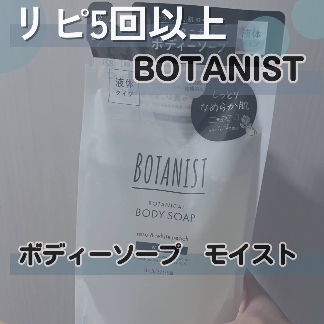 ボタニカルボディーソープ（モイスト）/BOTANIST/ボディソープを使ったクチコミ（1枚目）