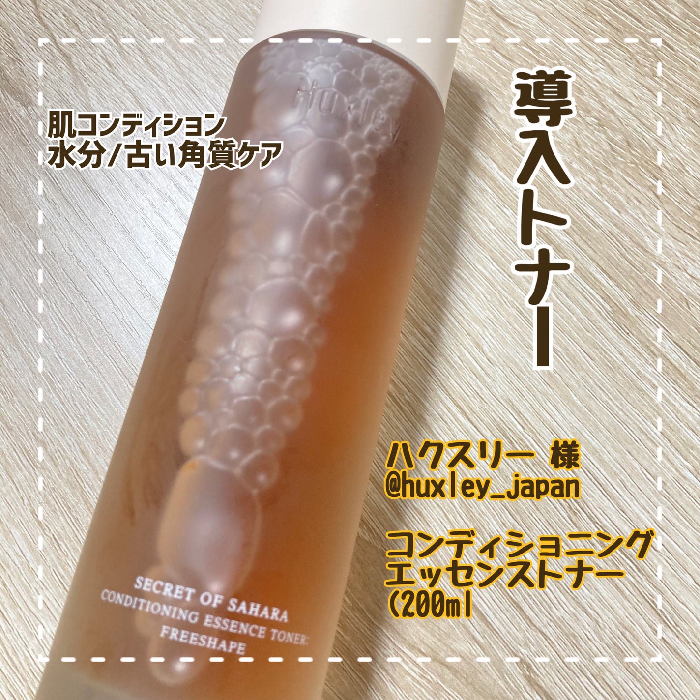 コンディショニングエッセンストナー/Huxley/化粧水を使ったクチコミ(1枚目)