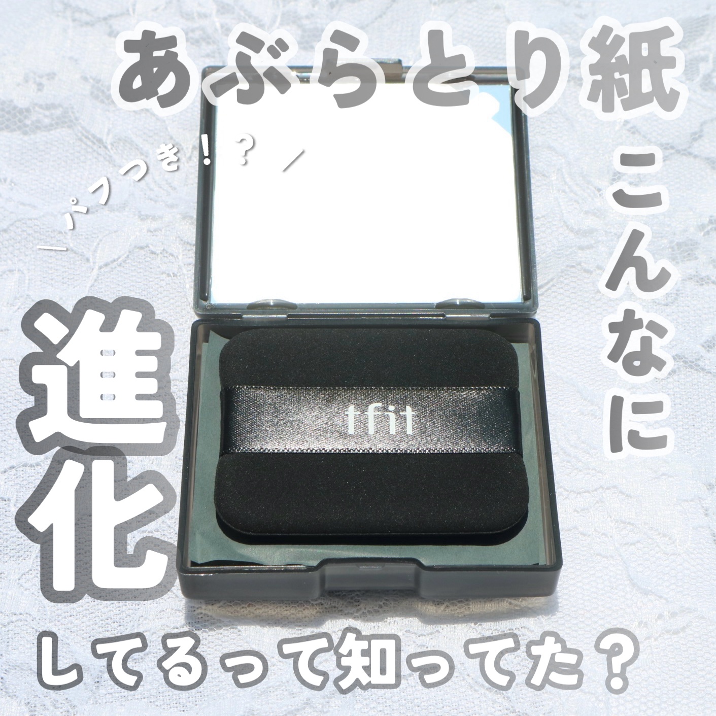 オイルコントロールペーパー/TFIT/その他スキンケアを使ったクチコミ（1枚目）