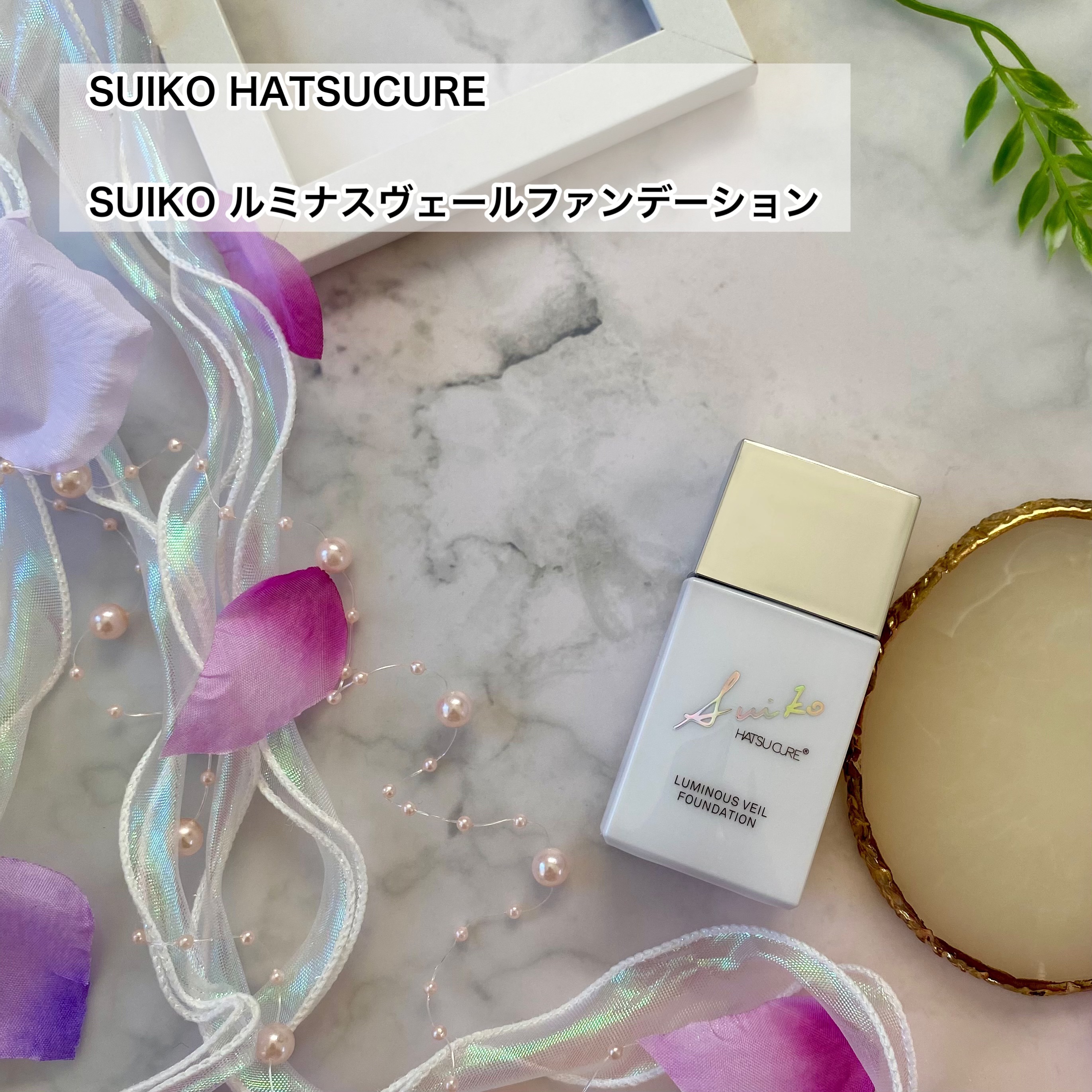 SUIKO ルミナスヴェールファンデーション/SUIKO HATSUCURE/リキッドファンデーションを使ったクチコミ（2枚目）