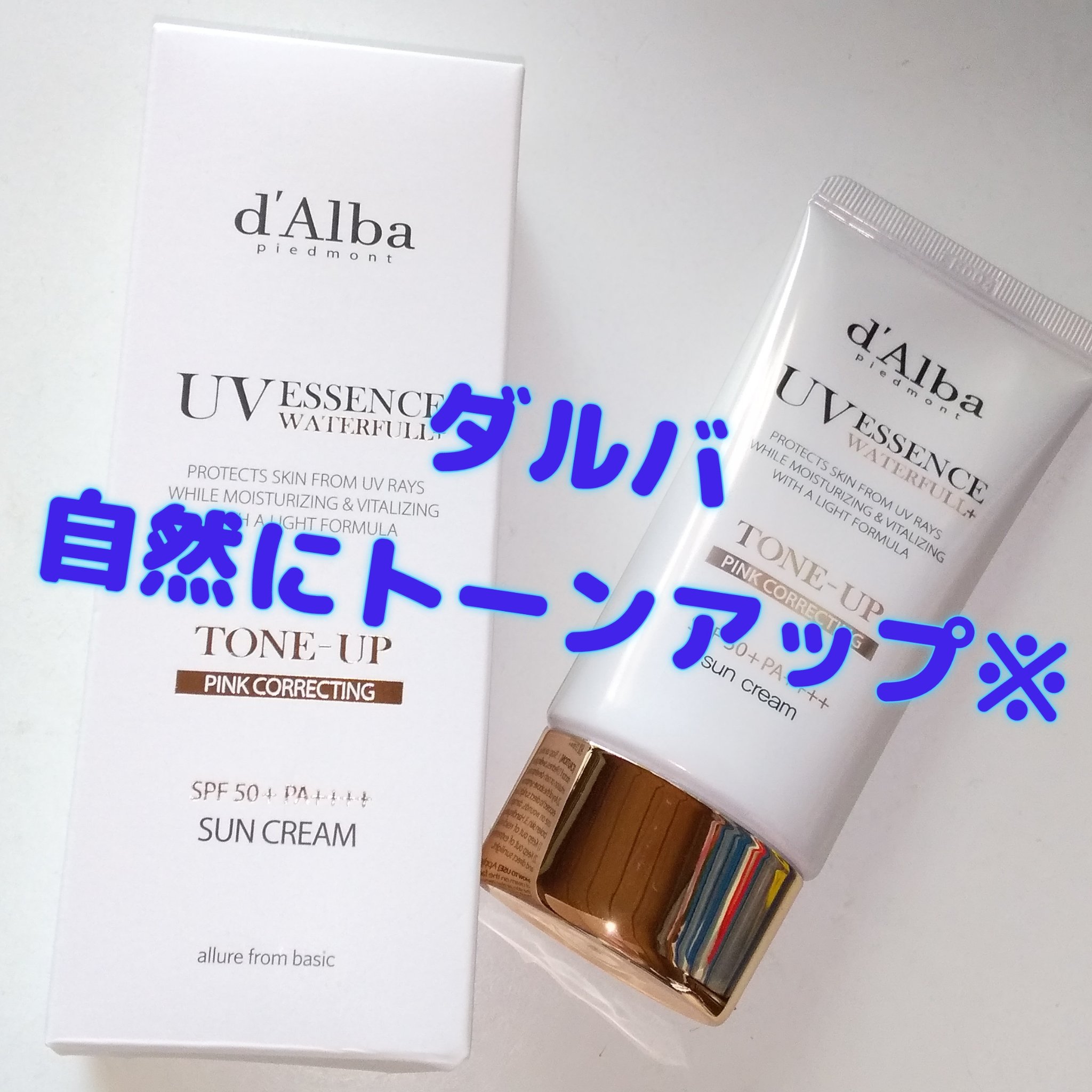 ウォータフルトーンアップサンクリーム/ダルバ/日焼け止めクリームを使ったクチコミ（1枚目）