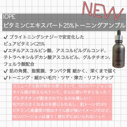 ビタミンC エキスパート25% トーニングアンプル/IOPE/美容液を使ったクチコミ(2枚目)