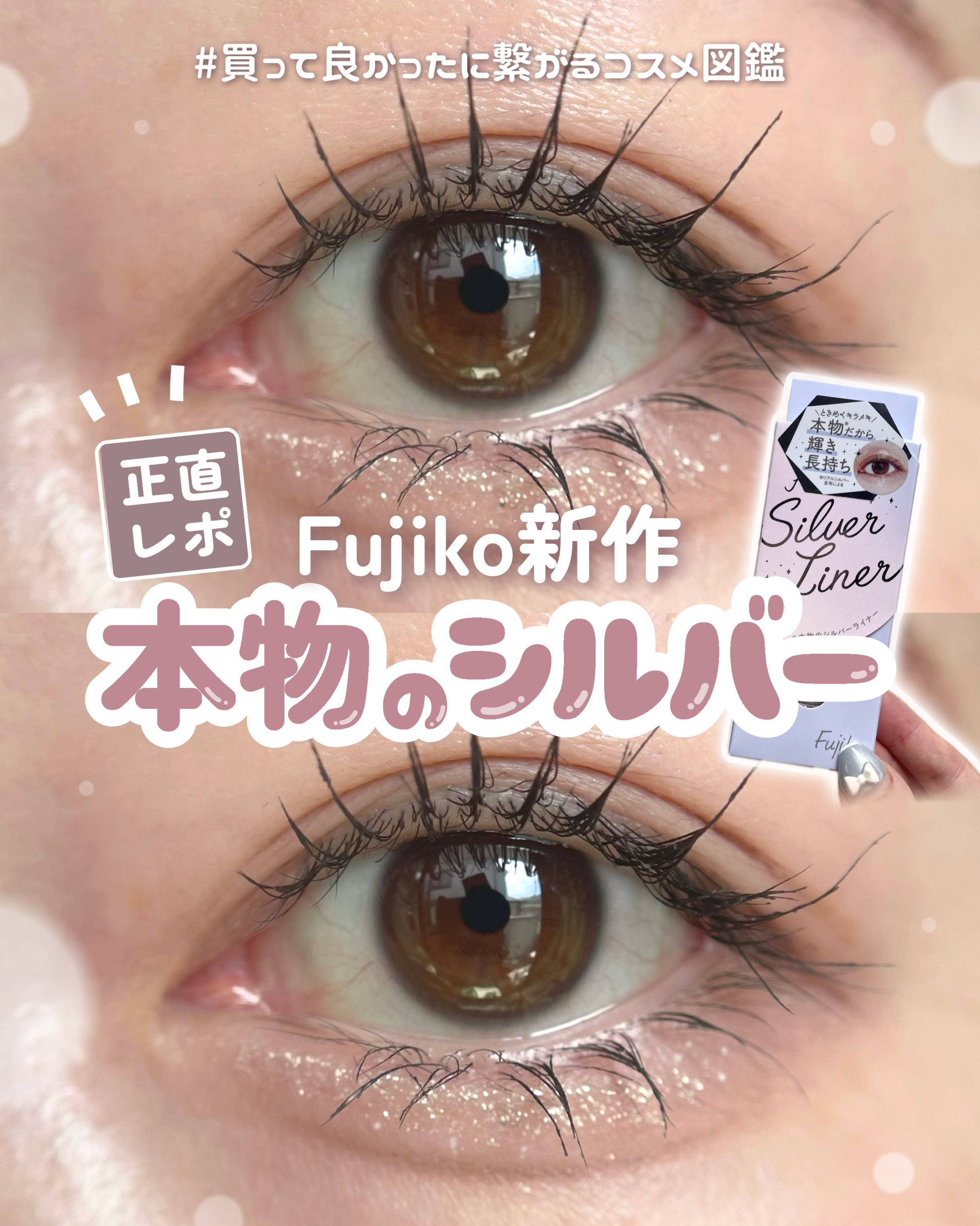 本物のシルバーライナー/Fujiko/リキッドアイライナーを使ったクチコミ（1枚目）