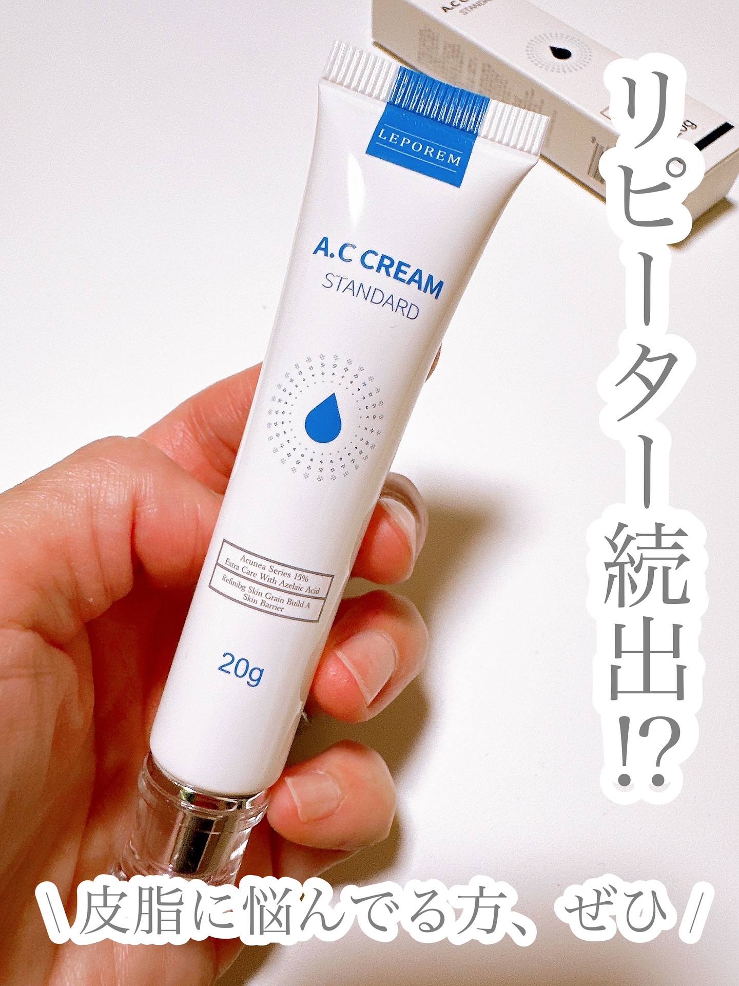 ACクリーム/LEPOREM/フェイスクリームを使ったクチコミ（1枚目）