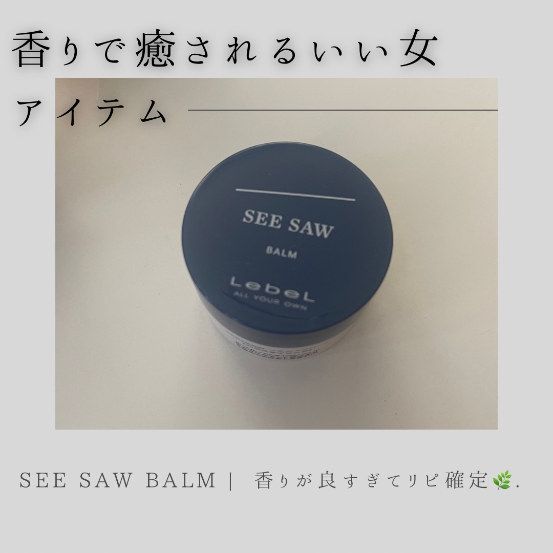 SEE/SAW ヘアメイクバーム/LebeL/ヘアバームを使ったクチコミ（1枚目）