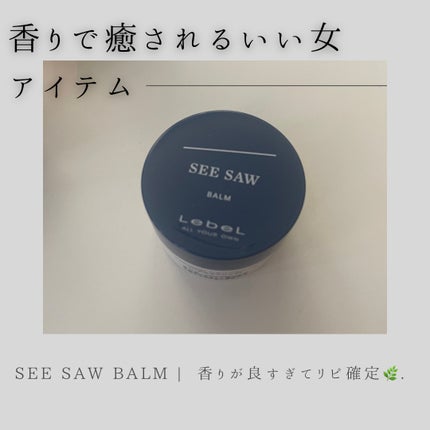 SEE/SAW ヘアメイクバーム/LebeL/ヘアバームを使ったクチコミ(1枚目)