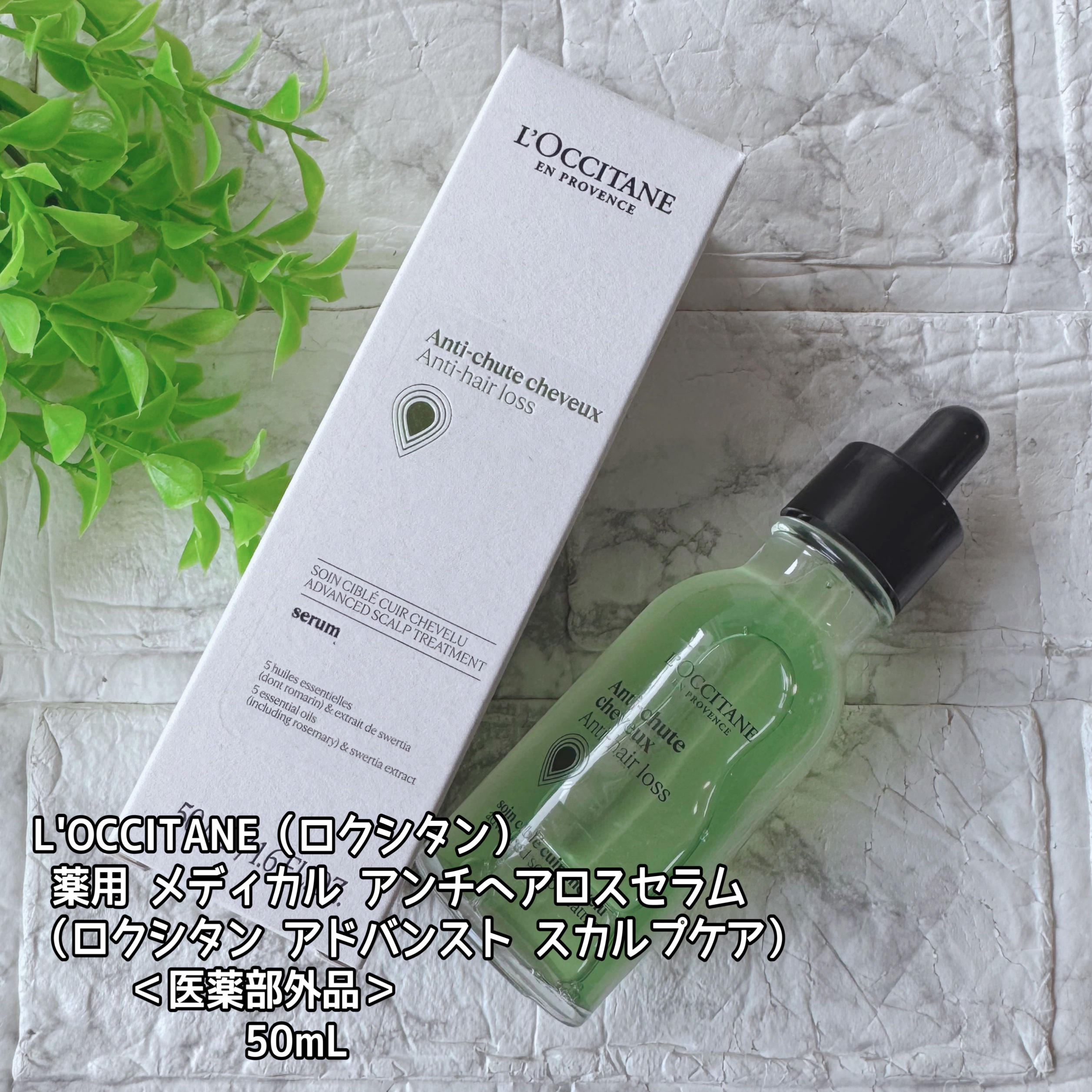 薬用 メディカル アンチヘアロスセラム/L&#39;OCCITANE/頭皮ローションを使ったクチコミ（2枚目）