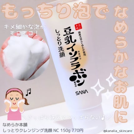 しっとりクレンジング洗顔 NC/なめらか本舗/洗顔フォームを使ったクチコミ(1枚目)