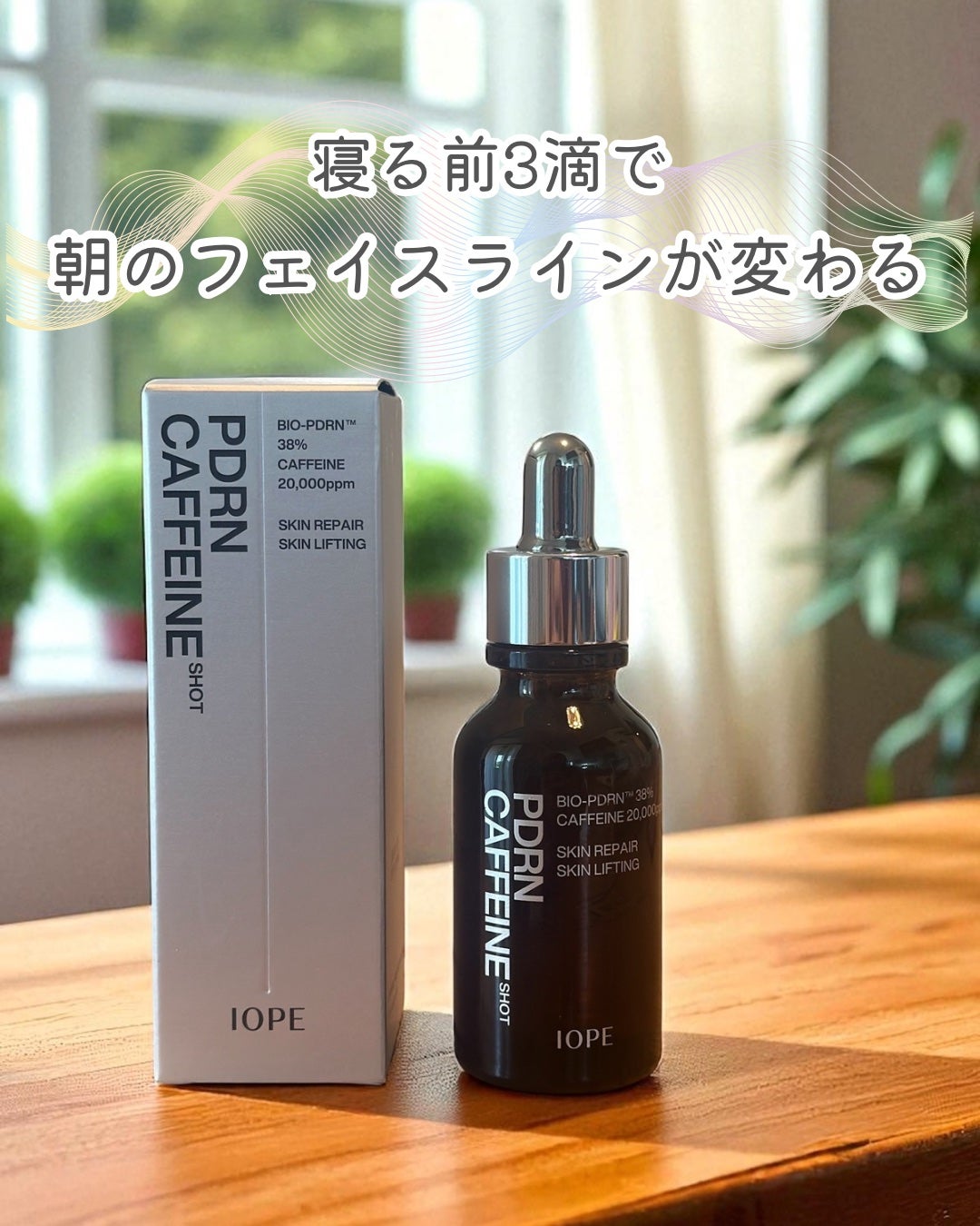 PDRNカフェインショット/IOPE/美容液を使ったクチコミ(1枚目)