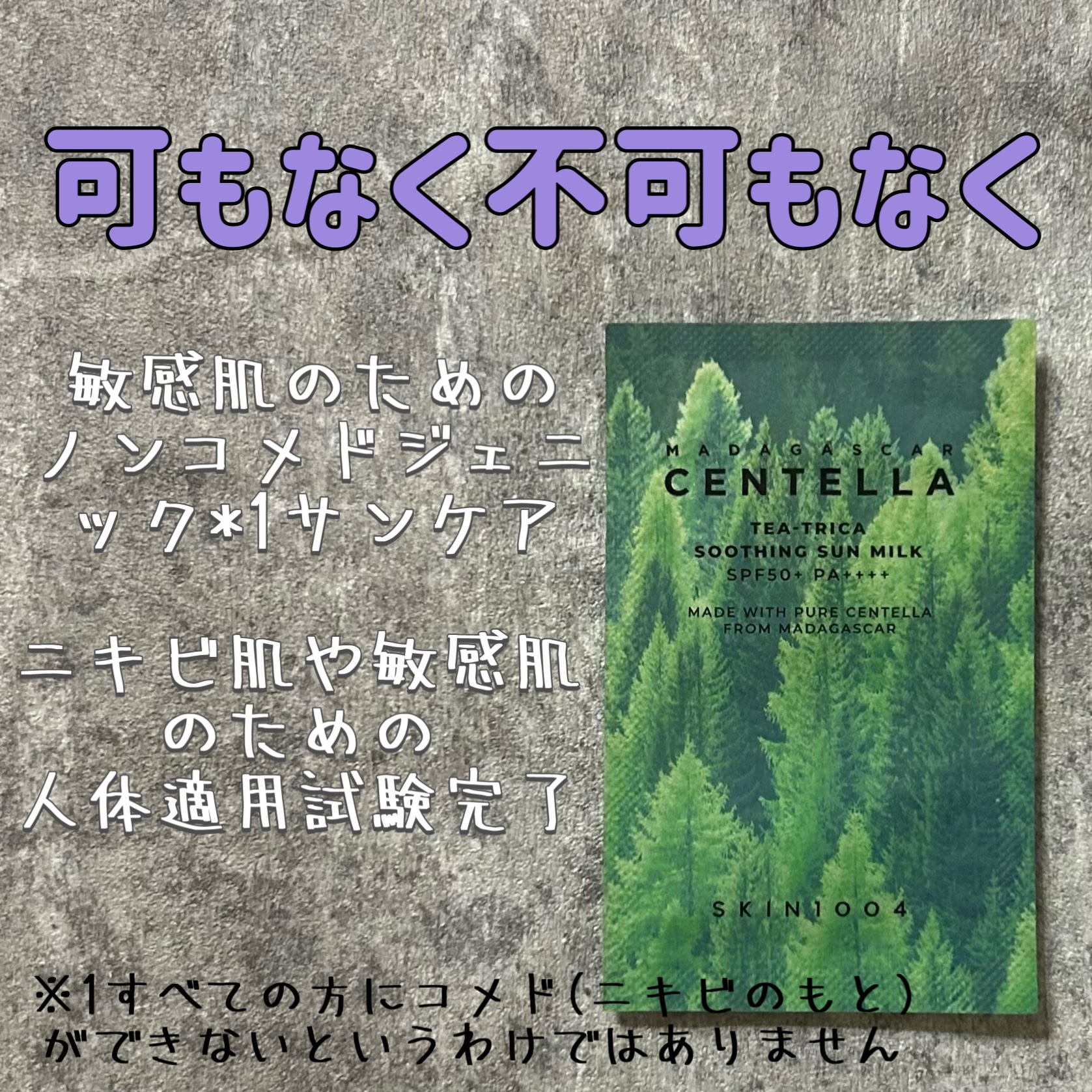 ティーツリカ スージング サンミルク/SKIN1004/日焼け止めミルクを使ったクチコミ（1枚目）