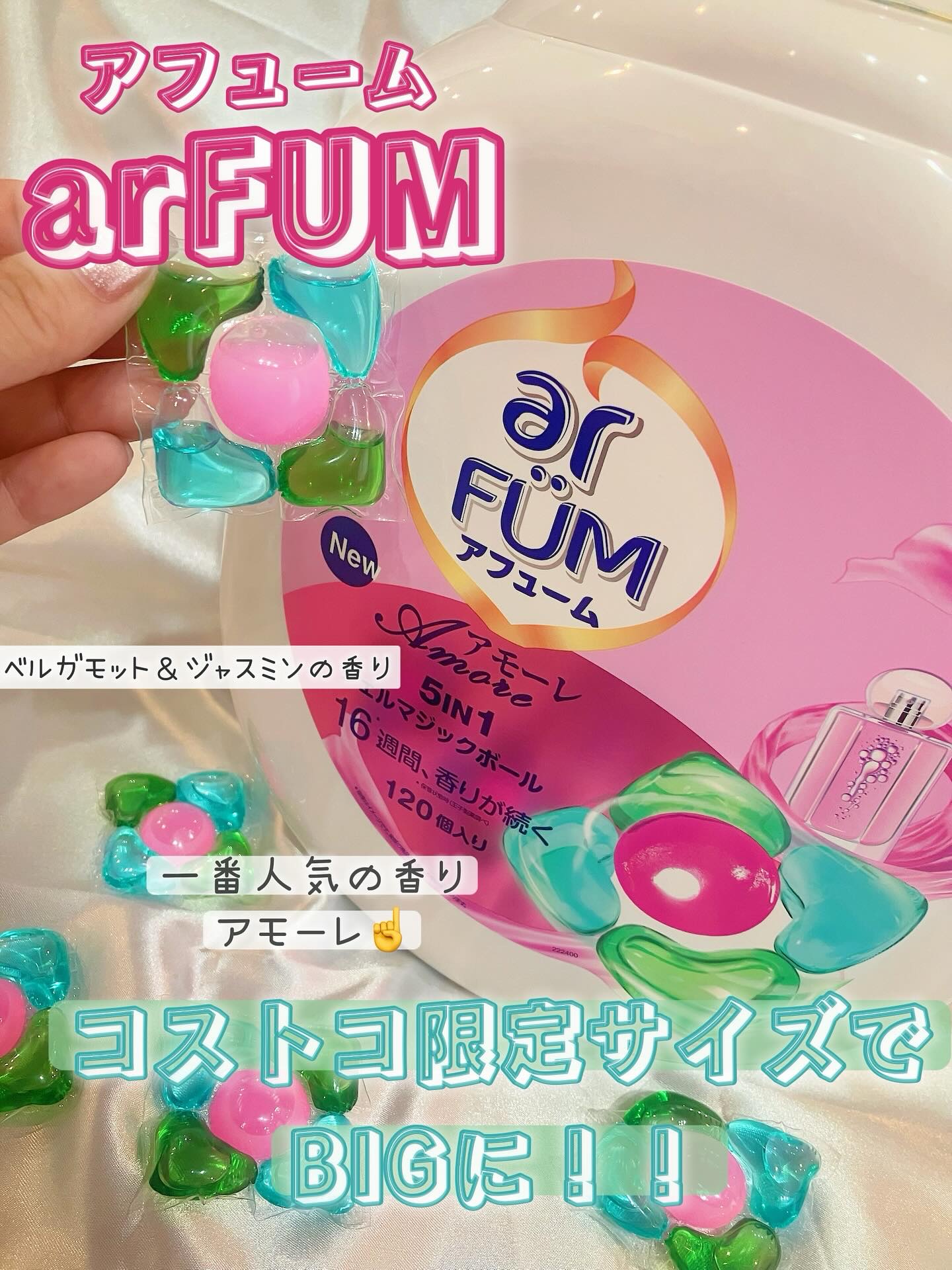 アモーレ ランドリーボール/arFUM/洗濯洗剤を使ったクチコミ（1枚目）
