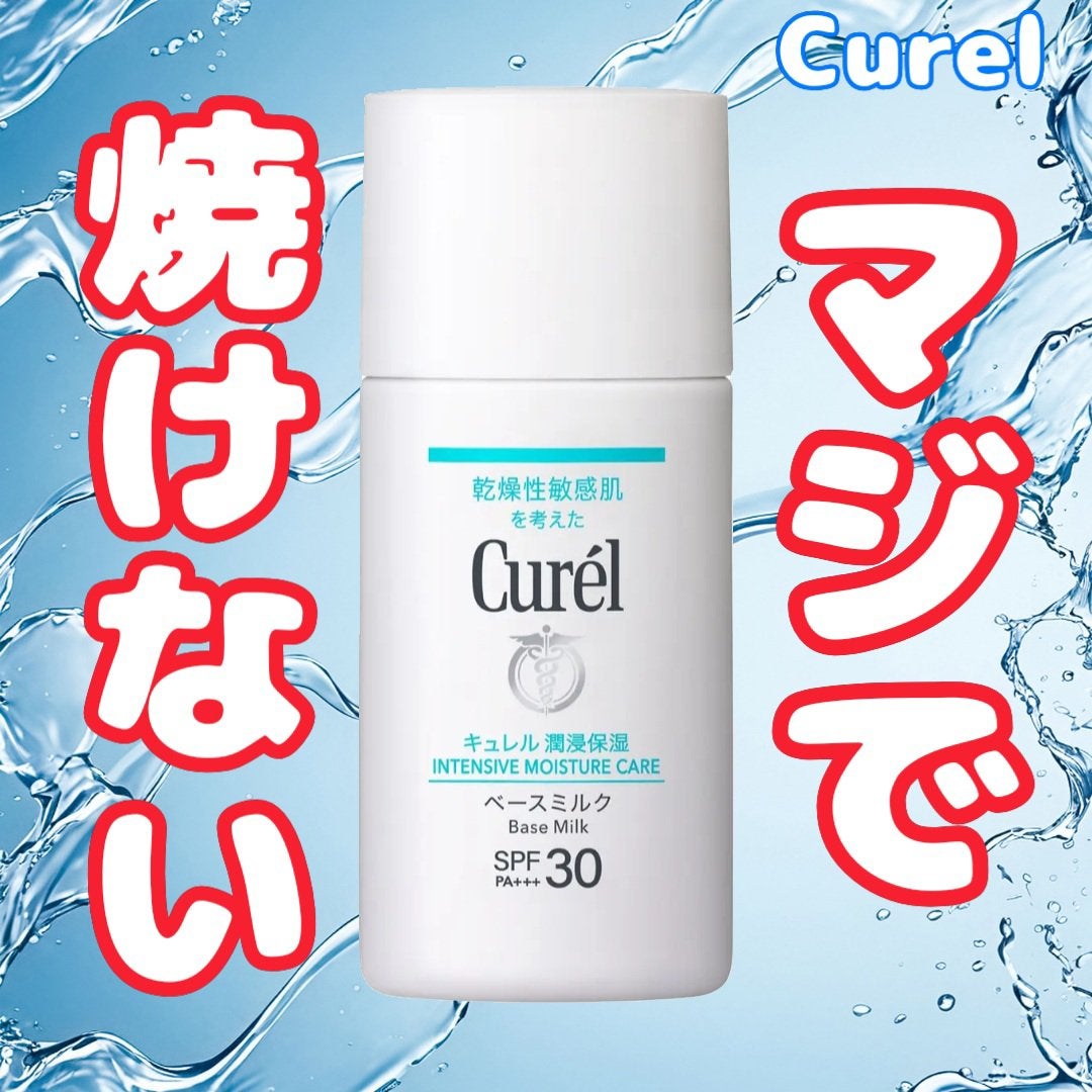潤浸保湿 ベースミルク /キュレル/日焼け止めミルクを使ったクチコミ(1枚目)