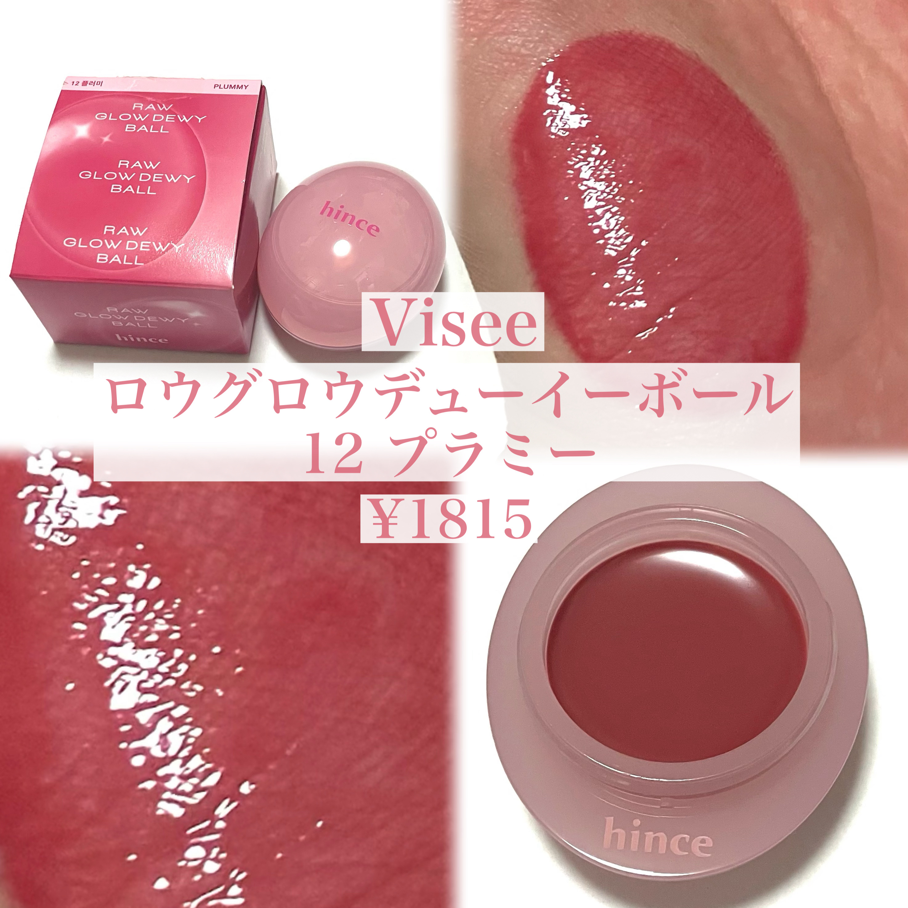 ロウグロウデューイーボール 12 プラミー/hince/リップバームを使ったクチコミ（2枚目）