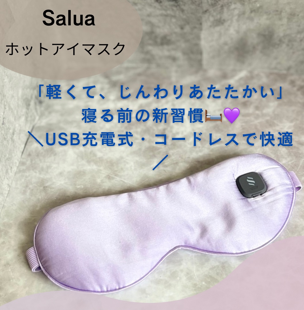 HOT EYEMASK/SALUA/ホットアイマスクを使ったクチコミ（1枚目）