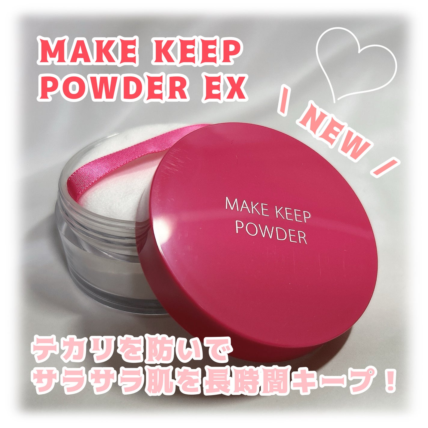 メイク キープ パウダー EX/コーセーコスメニエンス/ルースパウダーを使ったクチコミ(1枚目)