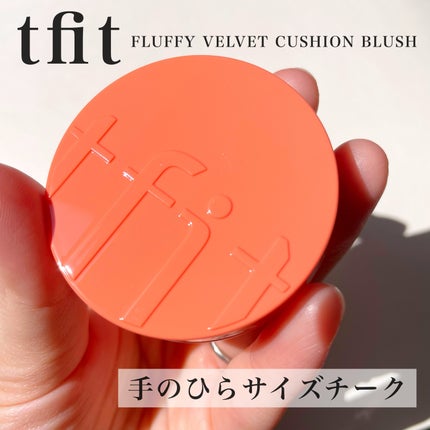 フラッフィーベルベットクッションチーク /TFIT/ジェル・クリームチークを使ったクチコミ(1枚目)