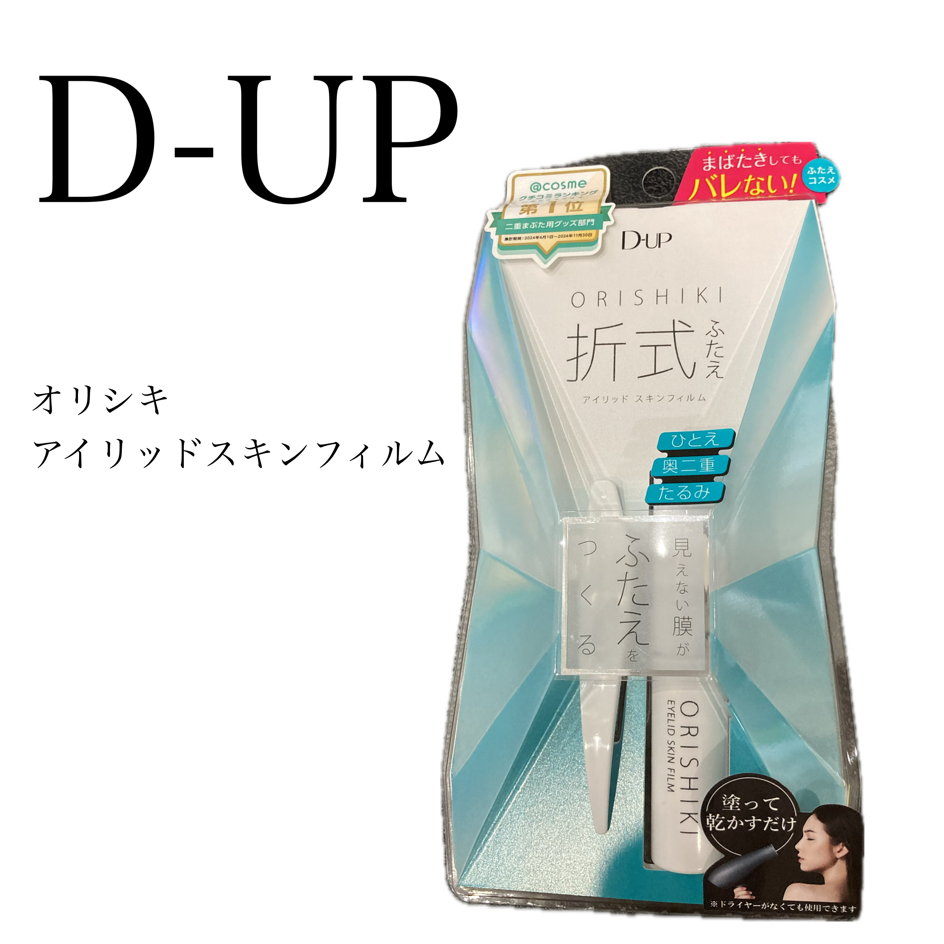 オリシキ アイリッドスキンフィルム		/D-UP/二重まぶた用アイテムを使ったクチコミ（1枚目）