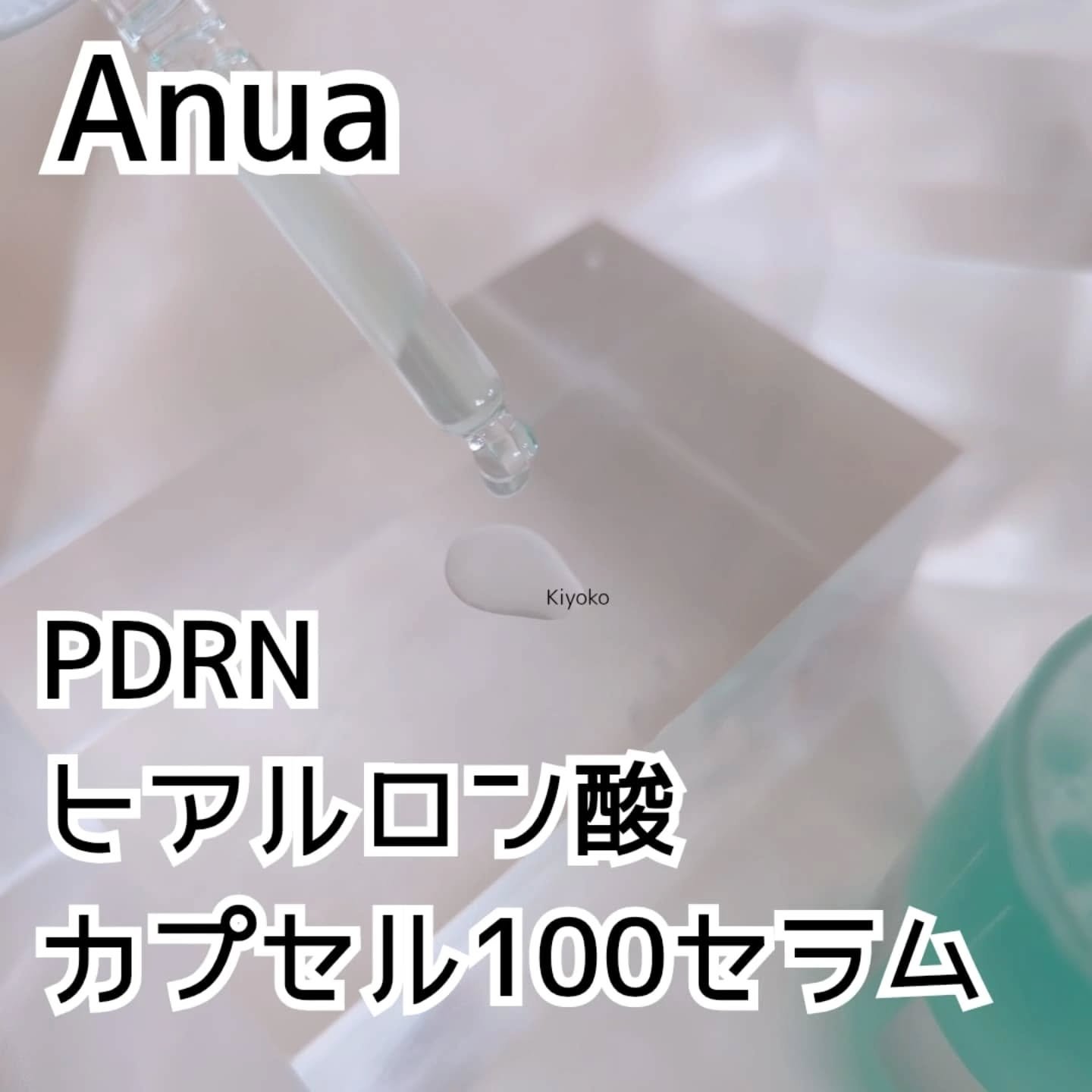 PDRNヒアルロン酸カプセル100セラム/Anua/美容液を使ったクチコミ（2枚目）