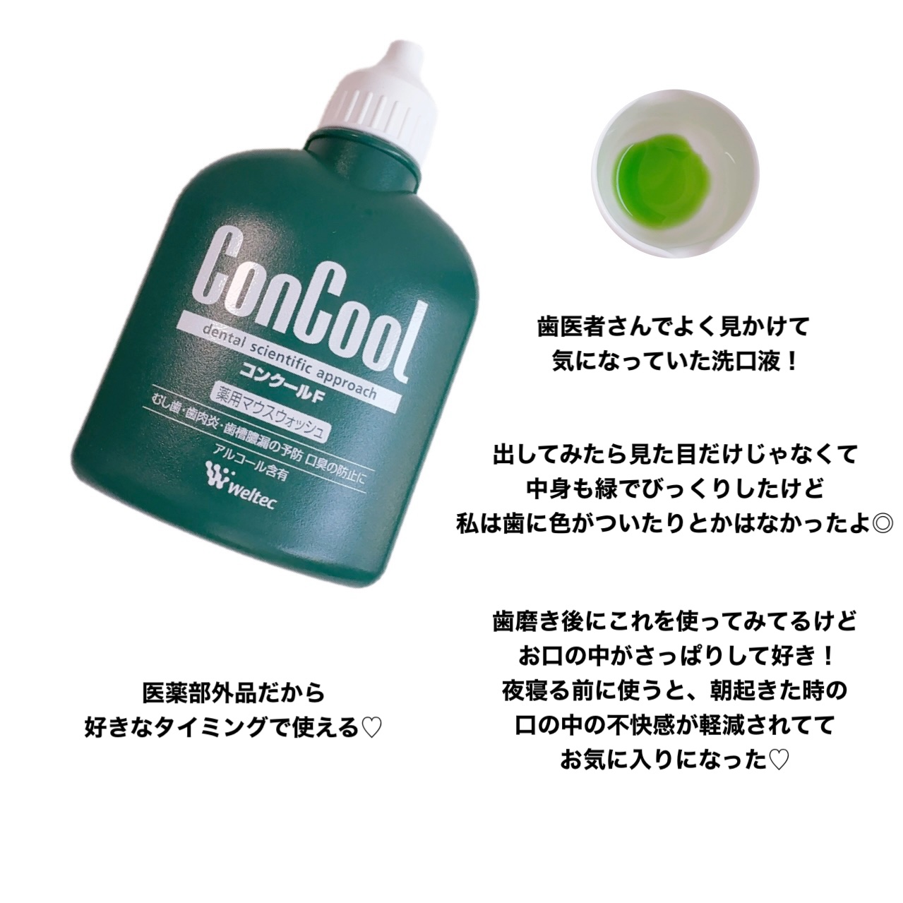 コンクールF/ウエルテック/マウスウォッシュ・スプレーを使ったクチコミ（3枚目）